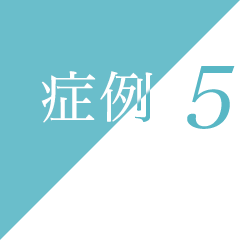 症例 5